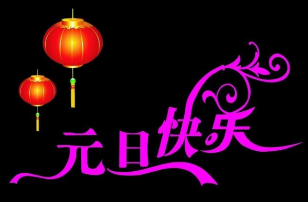 2016年快乐的元旦作文推荐 洋溢着喜庆的节日气氛