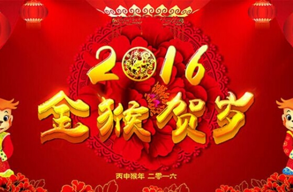 2016年元旦晚会主题介绍 迎元旦庆新年