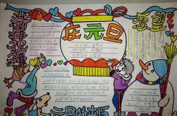 最简单的一年级元旦手抄报大全 元旦各国习俗介绍