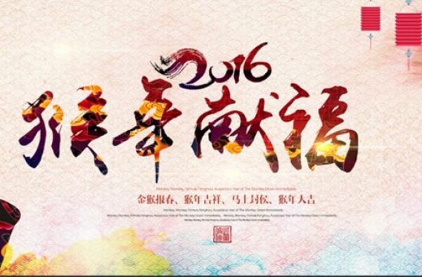 2016新年群发祝福短信大全 猴年腾飞拜年话