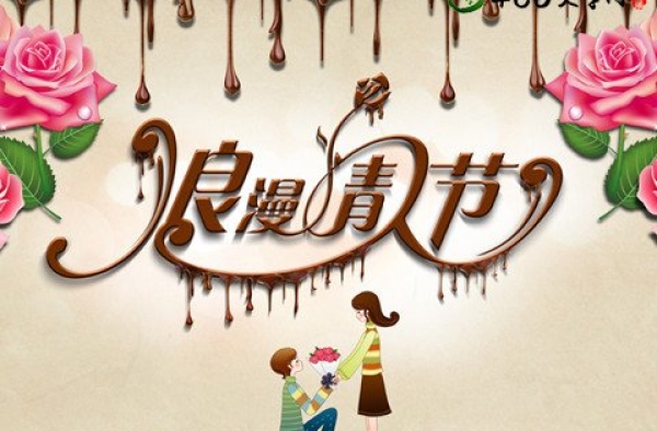 2016情人节祝福短信大全 祝有情人终成眷属