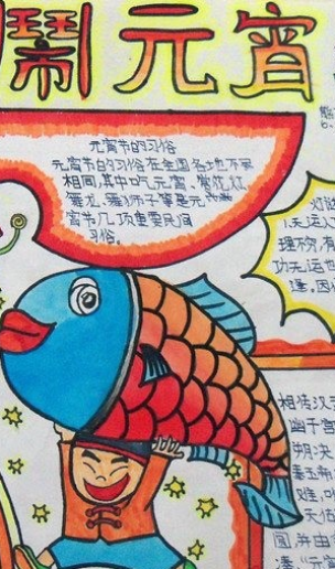 2016元宵节手抄报内容 世代相沿的习俗闹元宵