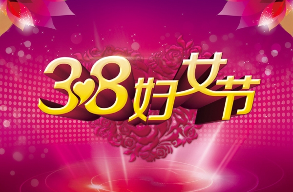 三八妇女节商场活动方案 吸引广大女性的光顾