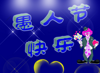2016年愚人节整人方法大汇集 友尽的时候到来了
