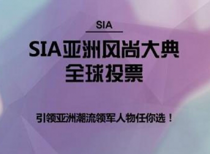 2016年SIA亚洲风尚大典颁奖时间地点公布 时尚人物入围名单公布