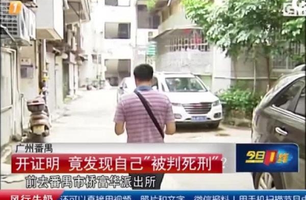 男子被告知自己在06年因犯罪被执行死刑