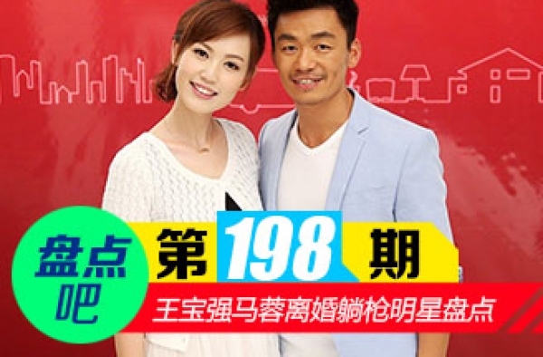 【盘点吧】王宝强马蓉离婚躺枪明星盘点