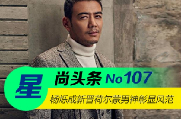 【星尚头条】杨烁成新晋荷尔蒙男神 彰显神秘王者风范