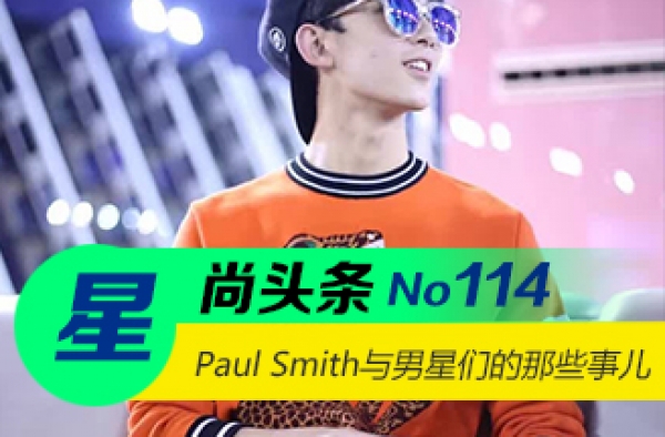【星尚头条】PaulSmith与男明星的那些事儿