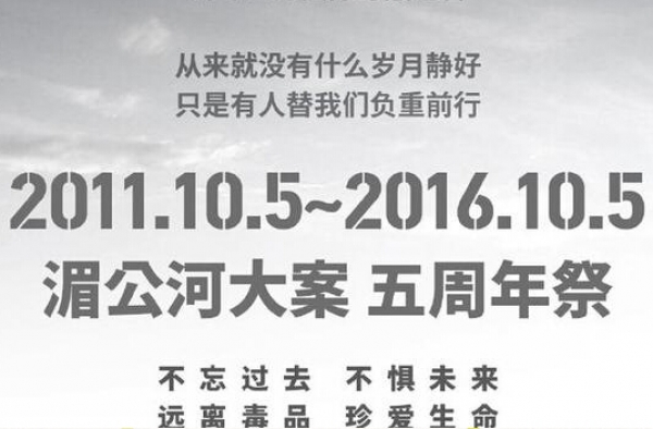 湄公河惨案5周年 党报:为吸毒明星辩护怎对得起缉毒警