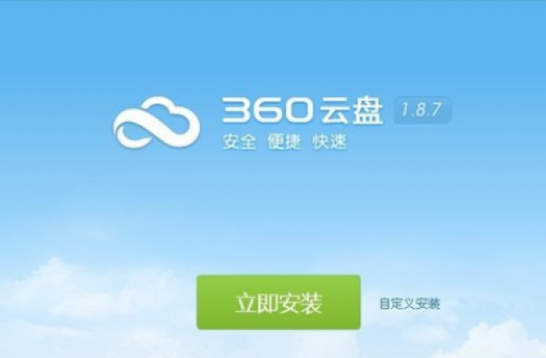 打脸!360云盘关闭 曾和百度说过个人云服务一定会盈利