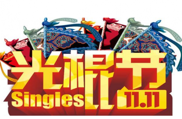 2016光棍节祝福语大全 光棍节图片陪你过11.11