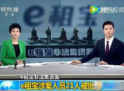 “e租宝”非法集资案 追缴资产现逾百亿
