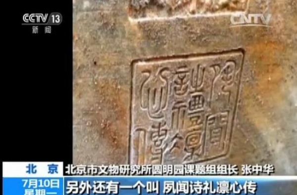 圆明园遗址考古重大发现：嘉庆皇帝御笔石刻
