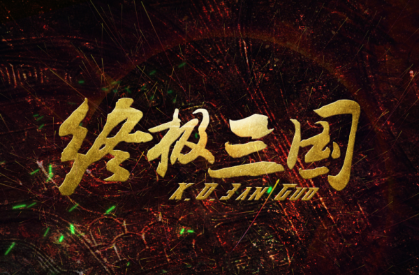 终极三国2017让我们想起了那些年追的剧 剧终我们长大了