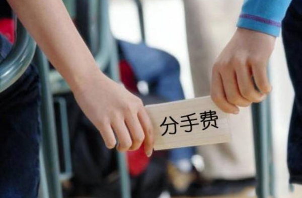 相亲男索要2万分手费 看看两万块怎么算