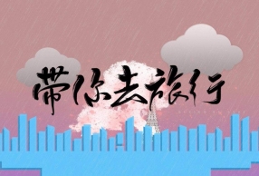 2018ʮа Щ㶼ᳪ