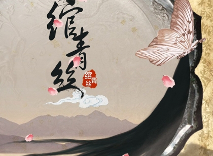 《绾青丝》经典语录 你自妖娆我自伴永不相弃