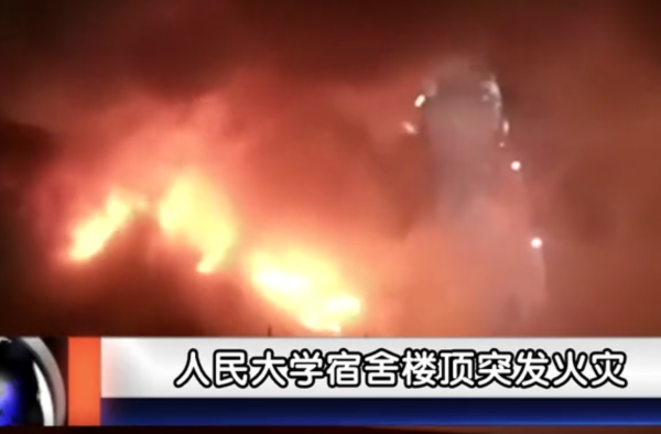 人民大学宿舍着火怎么回事？为什么会着火？是人为吗？