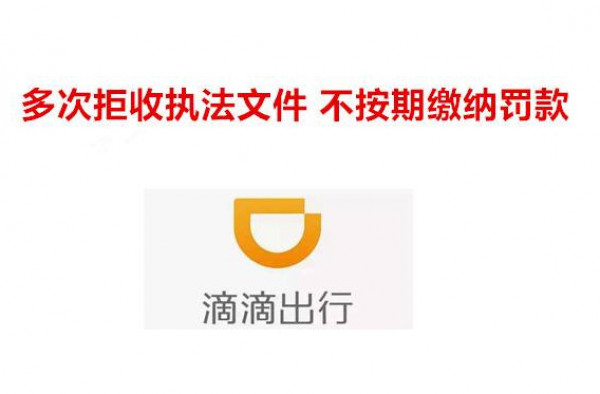 滴滴拒绝履行处罚 交委表示将继续保持高压整治