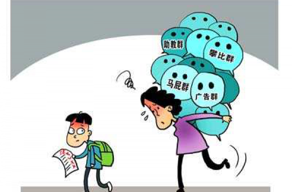 家长群隐形负担 教师每天都在微信群里给家长开家长会