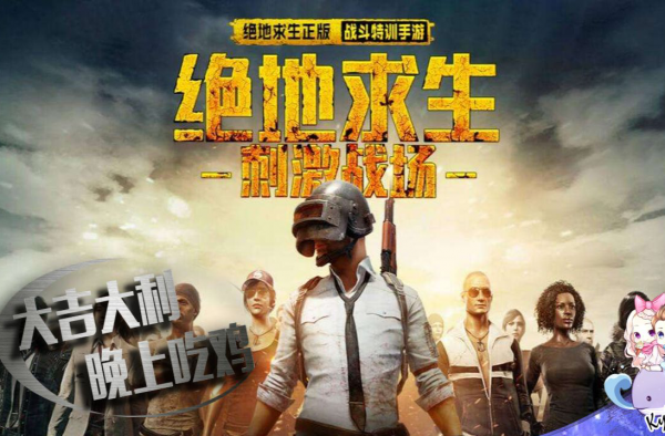 腾讯回应“吃鸡”下架谣言 事情到底是怎么样的?