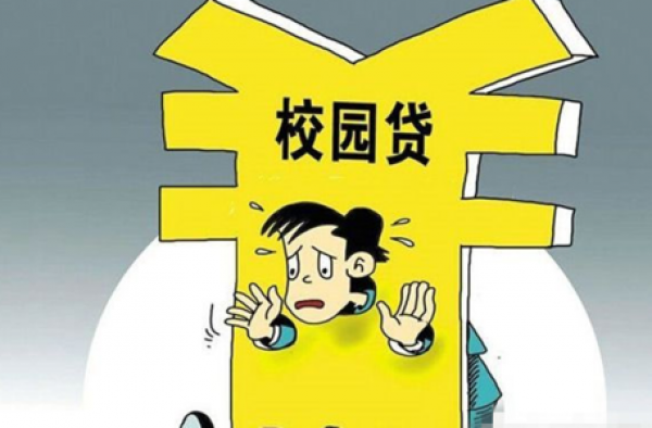 学生刷课陷校园贷,挣钱不成反背债