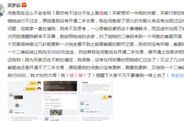 沈梦辰被骗 沈梦辰微博发文在二手交易网站被骗
