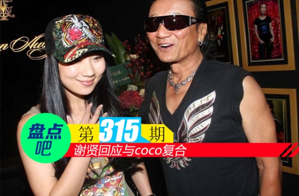 【盘点吧】谢贤回应与coco复合，盘点娱乐圈中的忘年之恋