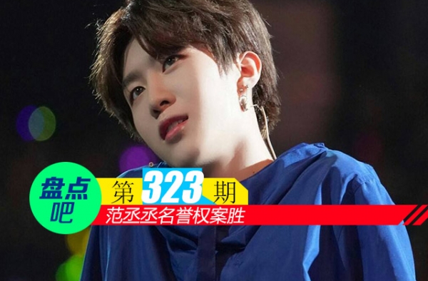 【盘点吧】范丞丞名誉权案胜，盘点娱乐圈中成功的明星维权案例