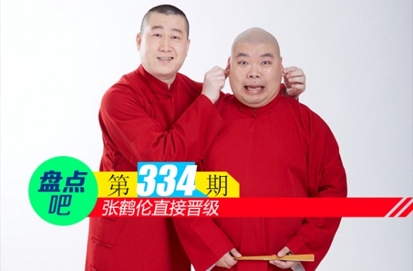 【盘点吧】张鹤伦直接晋级，盘点德云社的优秀相声演员