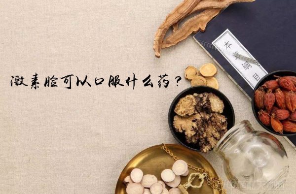激素脸可以口服什么药？激素脸中医治疗方法