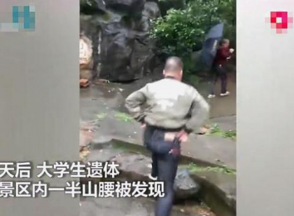 大学生景区悬崖坠亡 景区到底应不应该负责任？