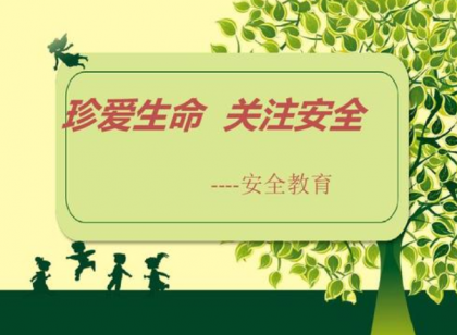 暑假了多看有关安全教育的名言警句 安全你我他