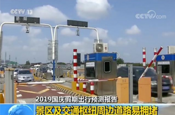 国庆出行预测报告出炉 请查收 全国收费公路免费通行！