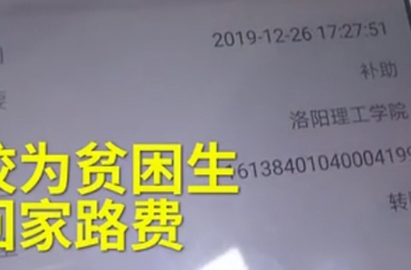 学校给贫困生发春节路费 网友：又是别人家的学校