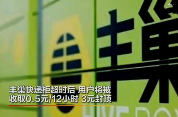 女子起诉丰巢退0.5元保管费 法院已立案 网友：硬核