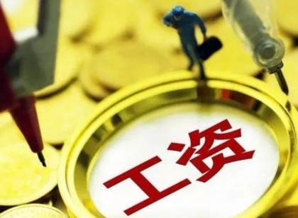 下个月工资的2个变化 这笔钱不一定能够领到