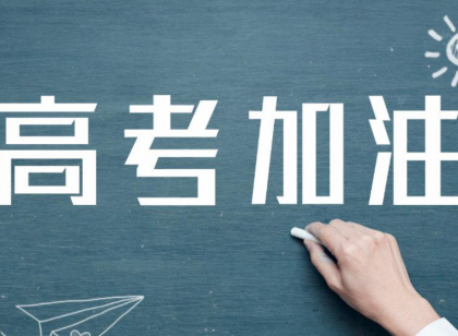 今年高考报名人数比去年增加40万 加油 祝你们金榜题名