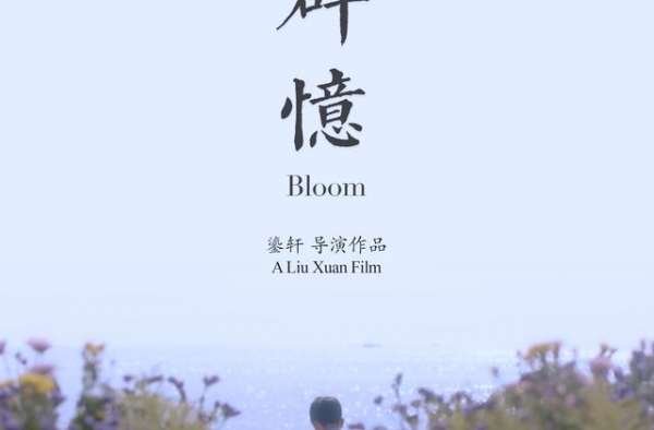 《碎忆》获第八届温哥华华语电影节评委会奖
