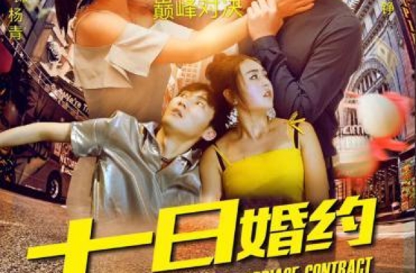 电影《七日婚约》七夕搜狐上映 陈慧凌上演甜美爱情故