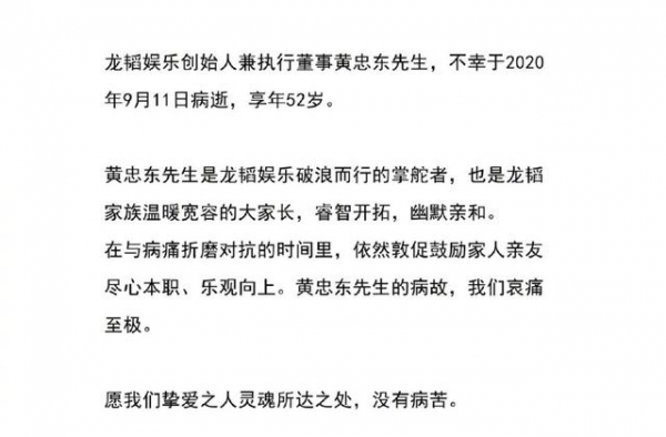 龙韬娱乐发布讣告称黄子韬爸爸黄忠东今日病逝，享年52岁。