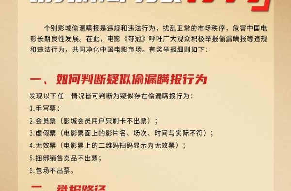 电影《夺冠》发起观众有奖举报活动，呼吁抵制偷漏瞒报行为