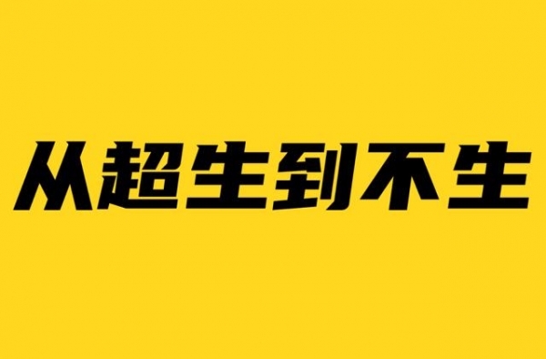 梁建章：从“超生游击队”到“不生游击队”