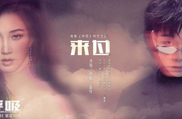 法国灾难片《呼吸》曝中文主题曲 胡夏孟佳献唱