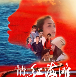 看尽世间浪漫《情定红海滩》今日上映