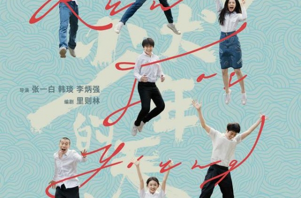 《风犬少年的天空》发布海报 彭昱畅张婧仪告别