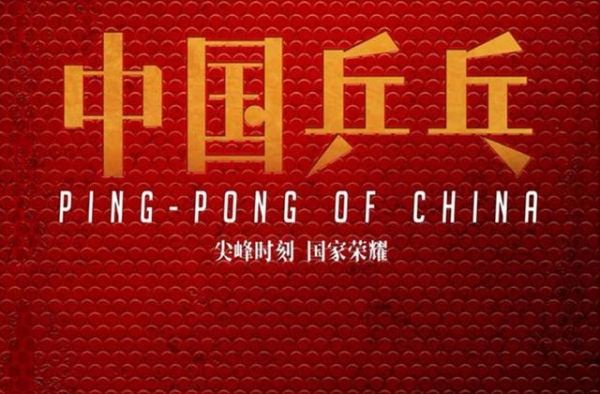 中国女排之后，《中国乒乓》将被拍成电影，邓超导演，明年上映