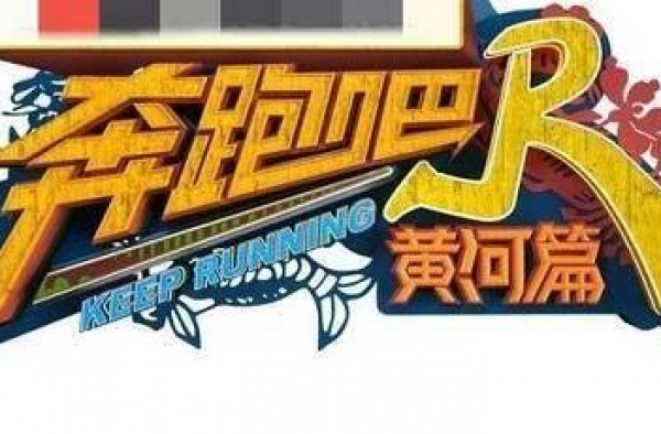 “跑男团”回归！特别节目《奔跑吧黄河篇》12月初开播