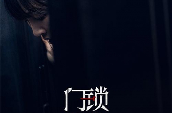 《门锁》首款海报亮相金鸡 白百何遭遇暗中窥视